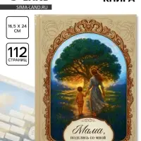 Родословная книга &laquo;Мама&raquo;, 56 листов, 112 страниц, 16.5&times;24 см