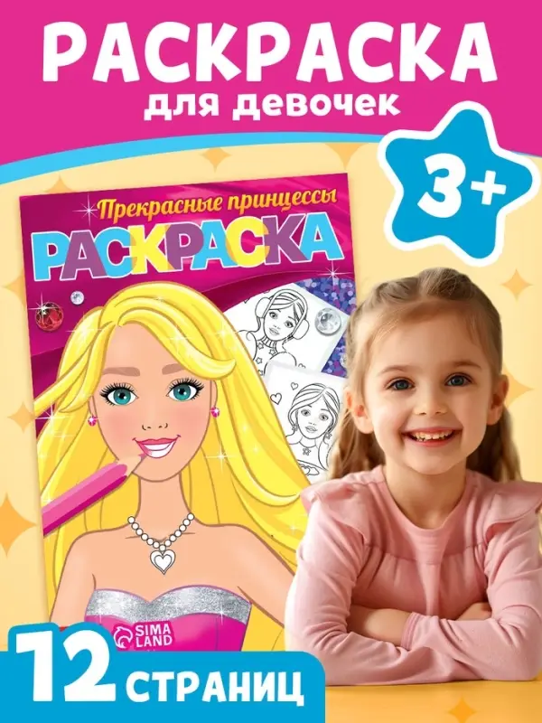 Раскраска «Прекрасные принцессы», 12 стр., А5