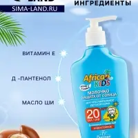 Молочко детское солнцезащитное Africa Kids, SPF 20, 200 мл.