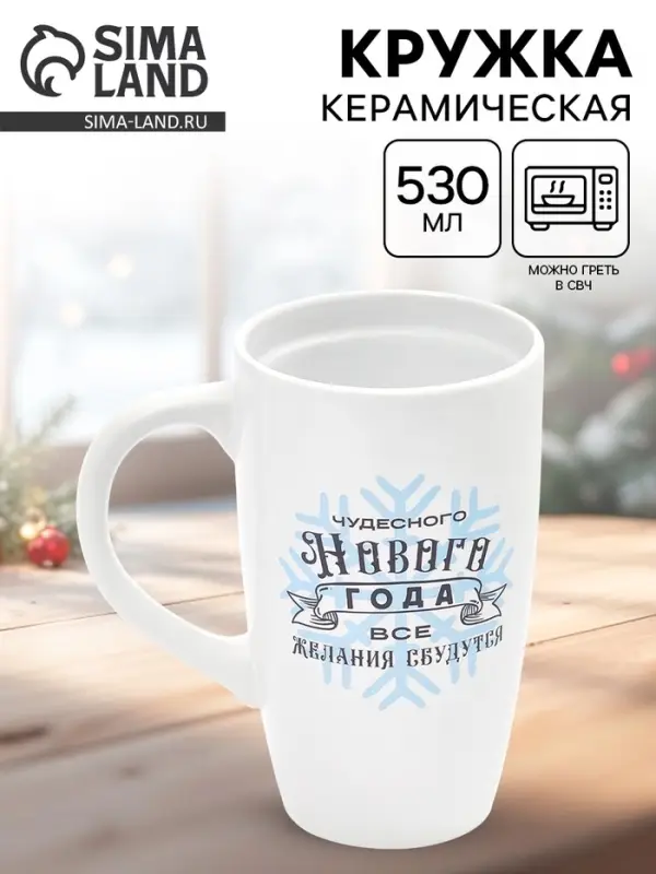 Кружка чайная новогодняя &laquo;Чудесного года&raquo;, 530 мл
