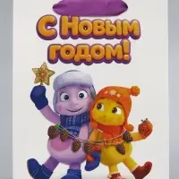 Пакет подарочный &laquo;Новый год&raquo;, Лунтик, MS.  18 х 10 х 23 см