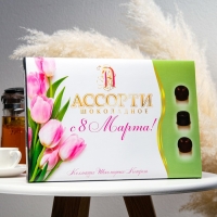 Подарочный набор конфет "Шоколадное Ассорти", 8 марта, 210 г