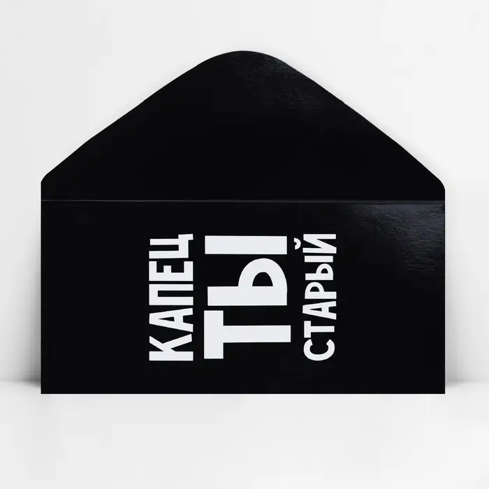 Конверт для денег «Капец ты старый», 16.5 х 8 см