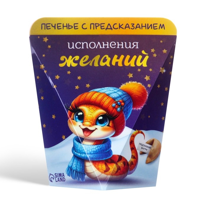 Новый год. Печенье с предсказанием  Новый год. Печенье с предсказанием "Исполнения желаний", 6г