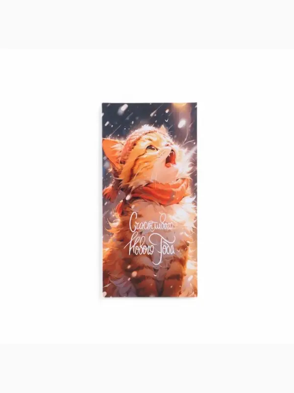 Конверт для денег «Счастливого Нового Года!», 8×16 см Конверт для денег «Счастливого Нового Года!», 8×16 см