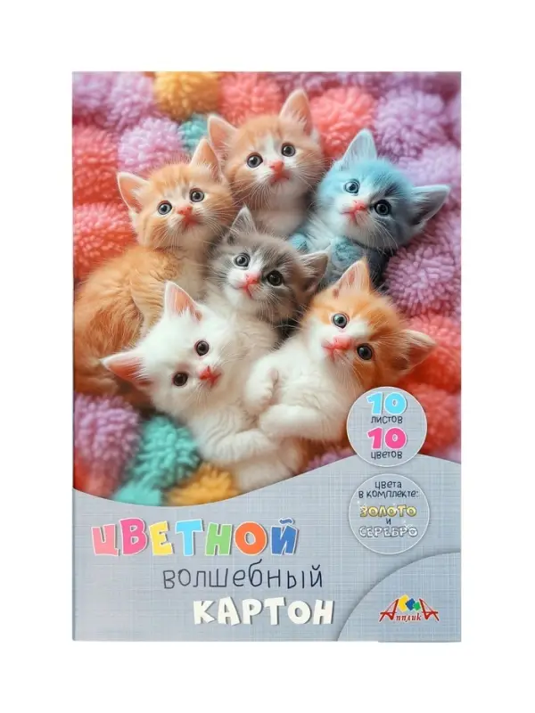 Картон цветной волшебный А4 &laquo;Котята&raquo;, 10 листов, 10 цветов, 200 г/м&sup2; , мелованная, в папке