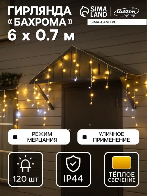 Гирлянда &laquo;Бахрома&raquo; 6&times;0.7 м, IP44, УМС, белая нить, 120 LED, свечение тёплое белое, мерцание, 220 В