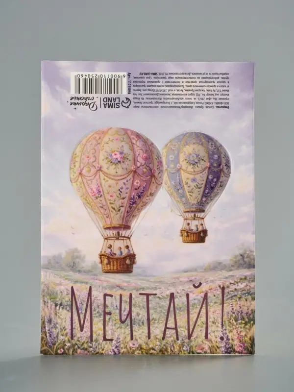 Открытка мини двойная формовая &laquo;Мечтай!&raquo;, шары, 9.5&times;13 см