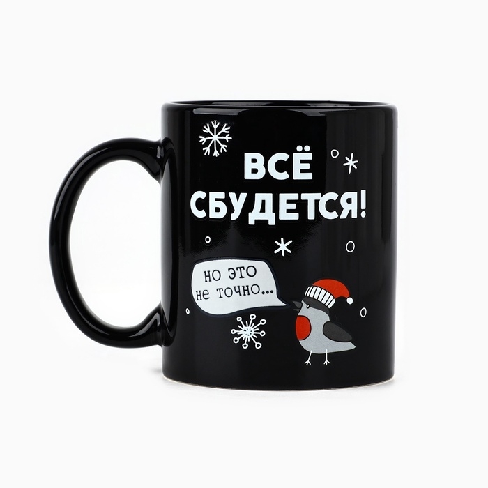Кружка новогодняя хамелеон Дорого внимание «Всё сбудется!», 350 мл Кружка новогодняя хамелеон Дорого внимание «Всё сбудется!», 350 мл