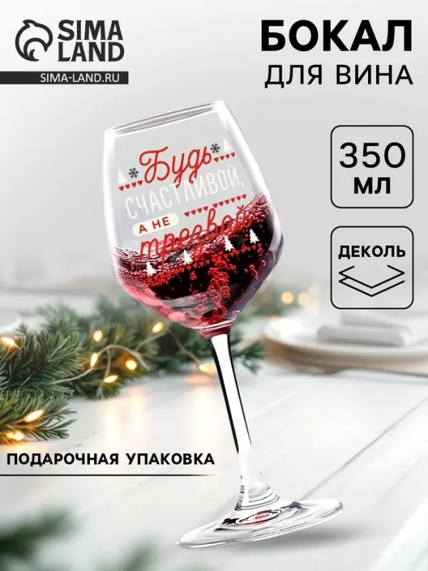 Бокал для вина новогодний &laquo;Будь счастливой!&raquo; 350 мл.