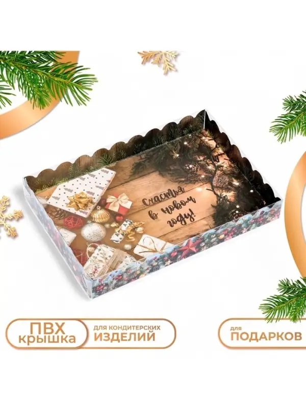 Коробка для печенья новогодняя &laquo;Счастья в Новом году&raquo;, 22&times;15&times;3 см