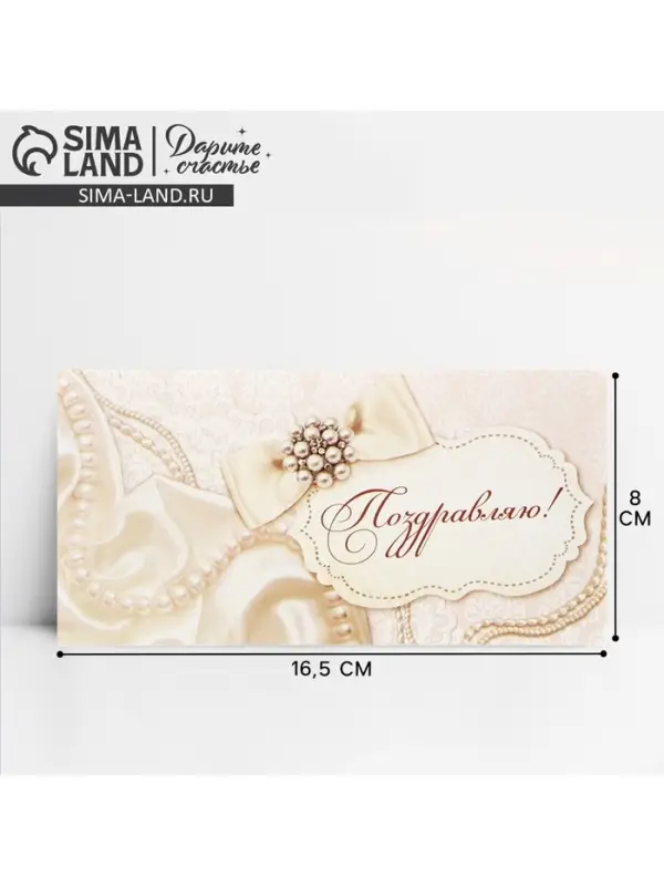 Конверт для денег «Поздравляю», жемчуг, 16,5 × 8 см