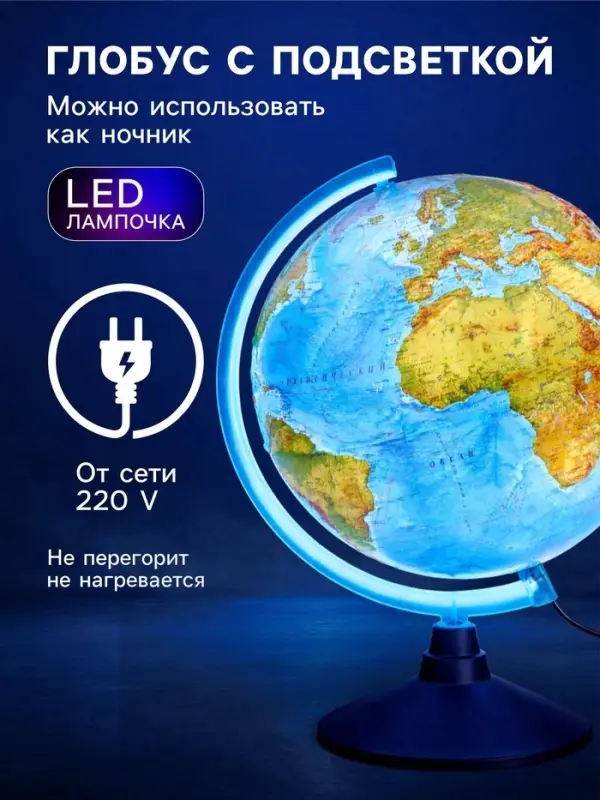 Глобус физико-политический &laquo;Глобен&raquo;, интерактивный, диаметр 320 мм, рельефный, с подсветкой