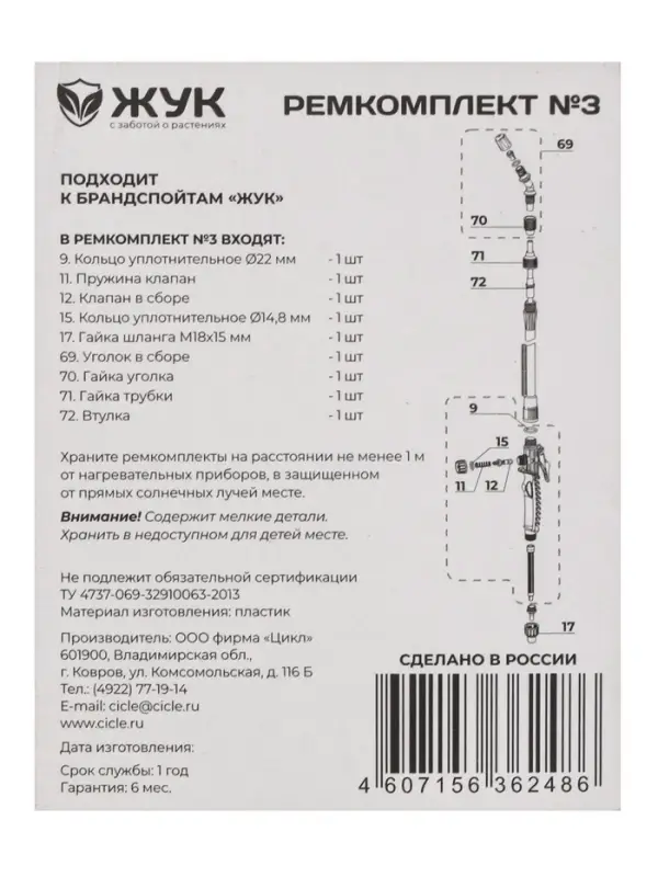 Ремкомплект №3, к брандспойтам для опрыскивателей, &laquo;Жук&raquo;