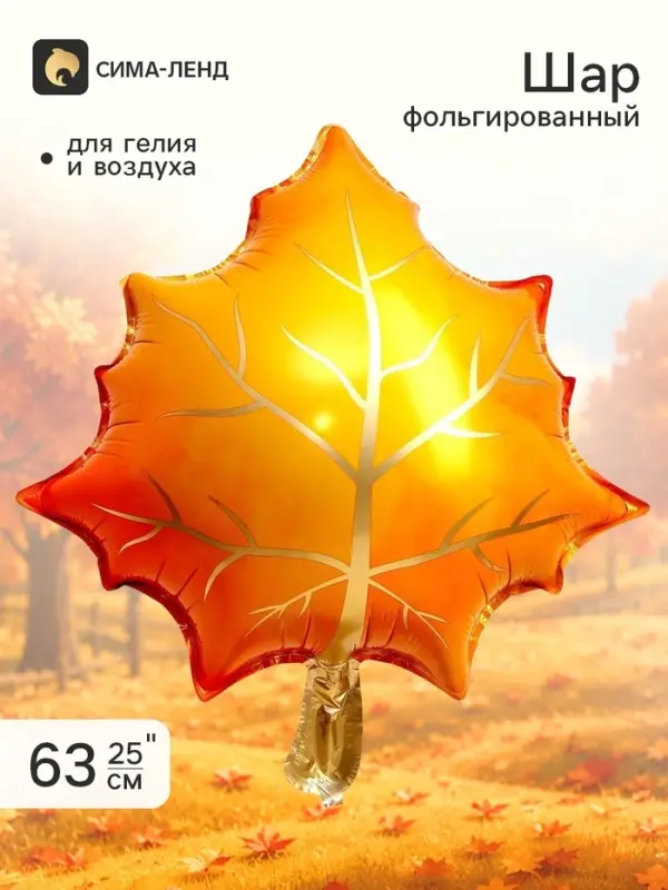 Шар фольгированный 25" &laquo;Жёлтый лист&raquo;