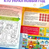 Книга - квест «Кто украл Новый Год», 16 стр.