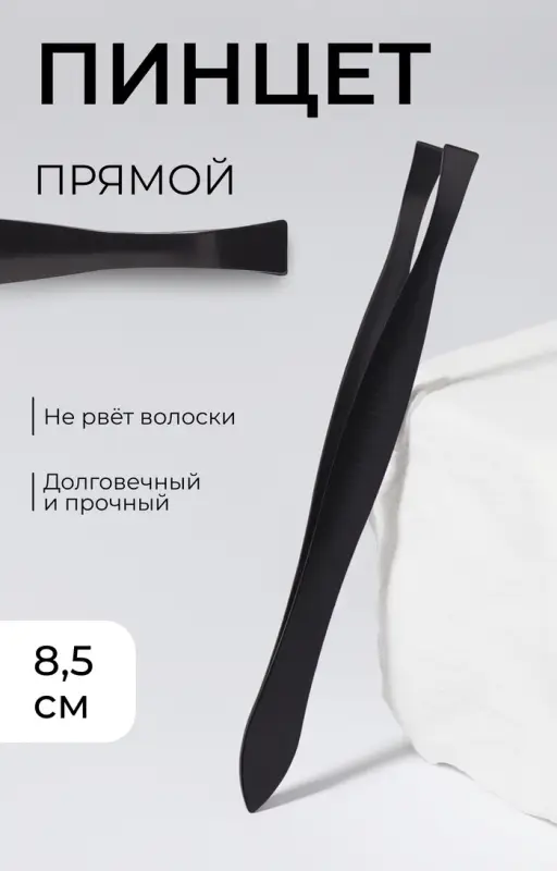 Пинцет прямой, узкий, 8.5 см, чёрный