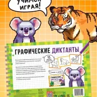 Книга детская &laquo;Графические диктанты. Животные&raquo;, 36 стр.