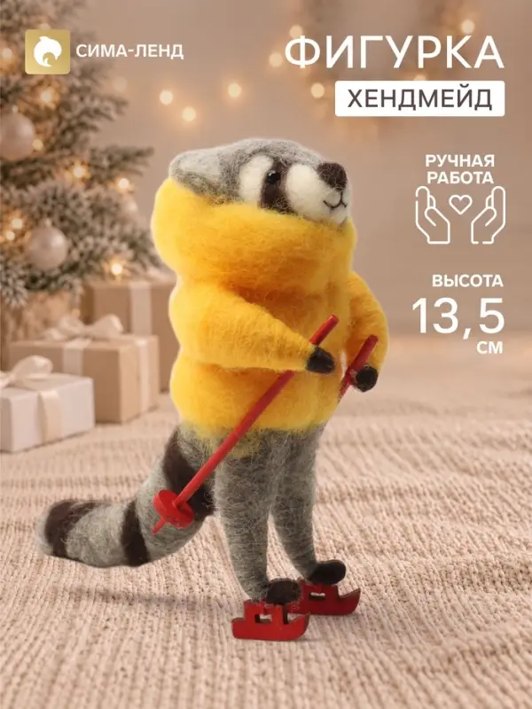 Фигурка декоративная &laquo;Енот в пуховике. на лыжах&raquo;, войлочная, 10&times;7&times;13.5 см