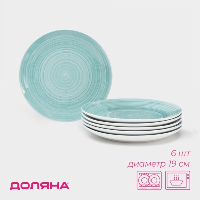 Набор фарфоровых тарелок Доляна «Палитра», 6 предметов, d=19 см, цвет бирюзовый Набор фарфоровых тарелок Доляна «Палитра», 6 предметов, d=19 см, цвет бирюзовый