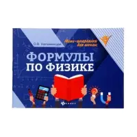 Формулы по физике, Непомнящая О.В. 2026