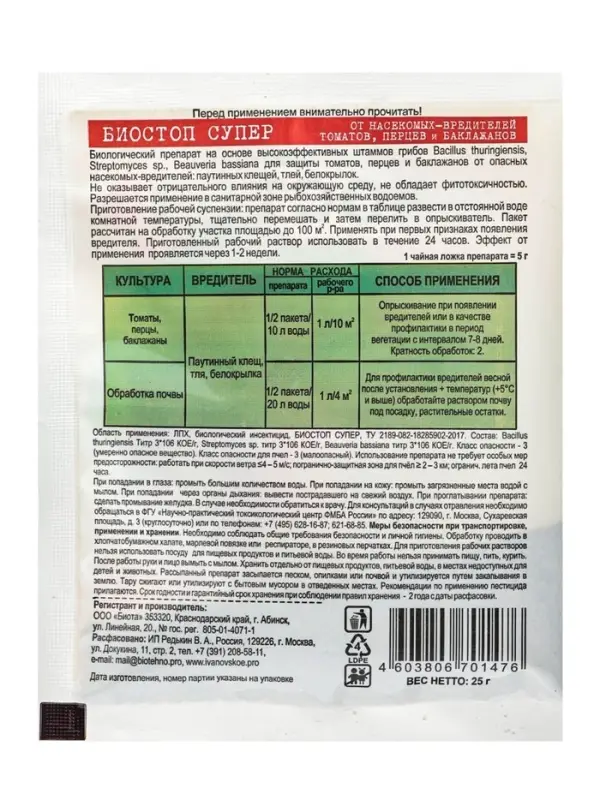 Микробиологическое удобрение &laquo;Биостоп Супер&raquo;, от вредителей, 25 г