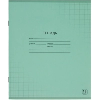 Тетрадь школьная А5, 18л клетка, Выбор есть зеленый 20шт/уп