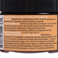 Паста антикоррозионная КППС Super Удалитель ржавчины, 250 г