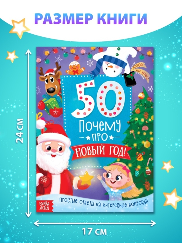 Энциклопедия &laquo;50 почему про Новый Год&raquo;, 20 стр.