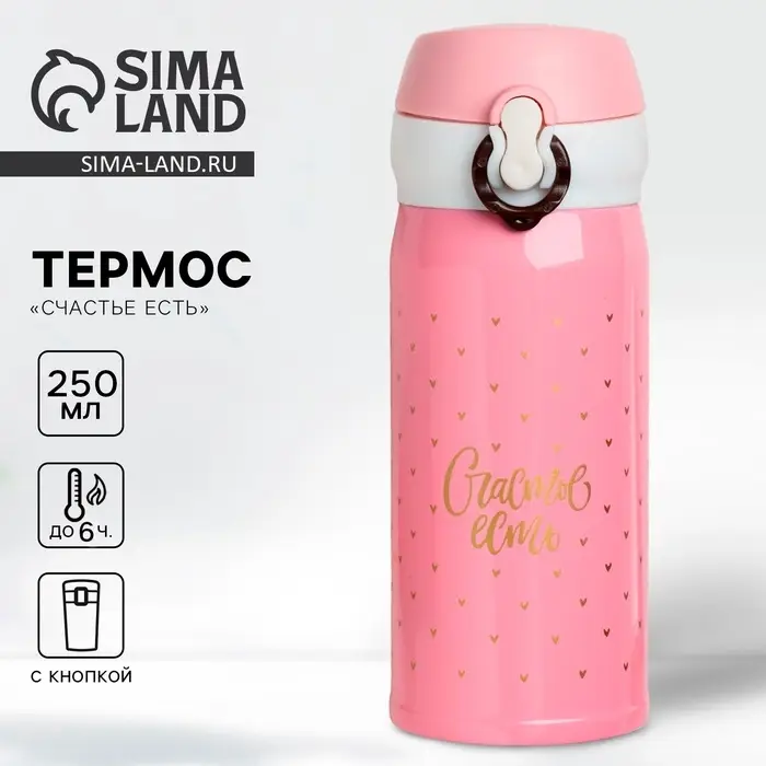 Термос &laquo;Счастье есть&raquo;, 250 мл, время сохранения тепла 6-8 ч