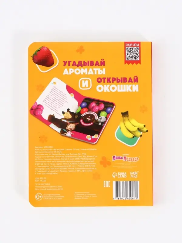 Книга с окошками "Ароматные стишки", 20 стр., Маша и Медведь