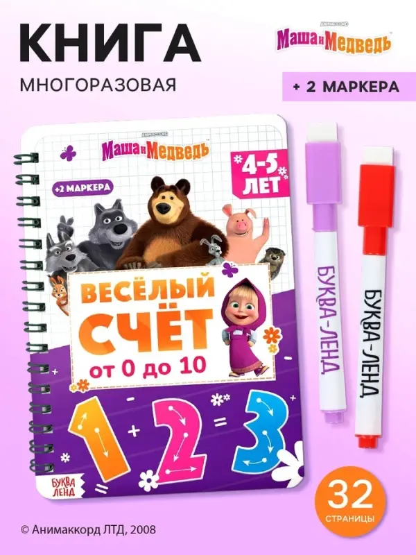 Многоразовая книга &laquo;Весёлый счёт. Маша и Медведь&raquo;, 17&times;24 см, 32 стр., + 2 маркера