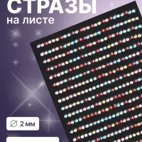 Стразы для декора, на клеевой основе, 7.5&times;16 см, d=2 мм, разноцветные