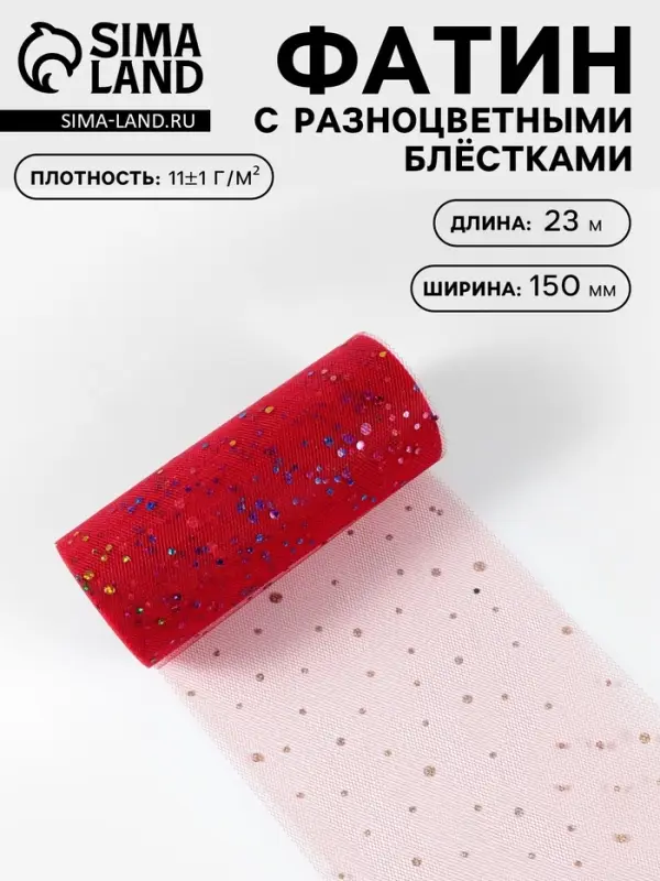 Фатин с разноцветными блёстками, 15 см, 23 &plusmn; 1 м, 11 &plusmn; 1 г/м&sup2;, цвет красный №17