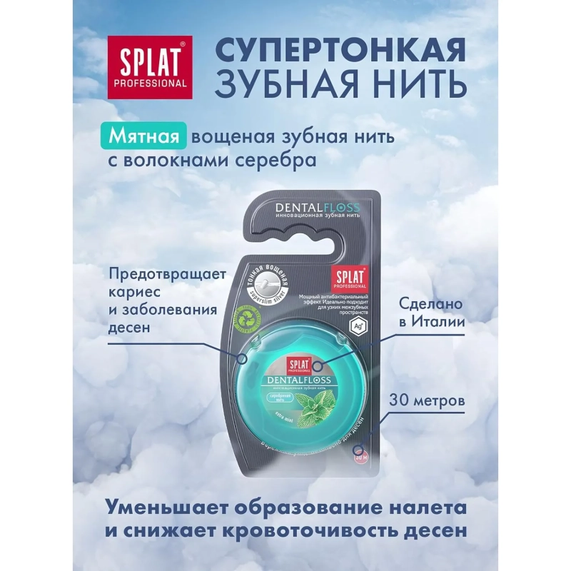 Зубная нить SPLAT DentalFloss мятная тонкая с волокнами серебра