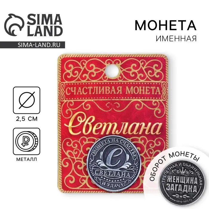 Монета сувенир именная «Светлана», d=2.5 см