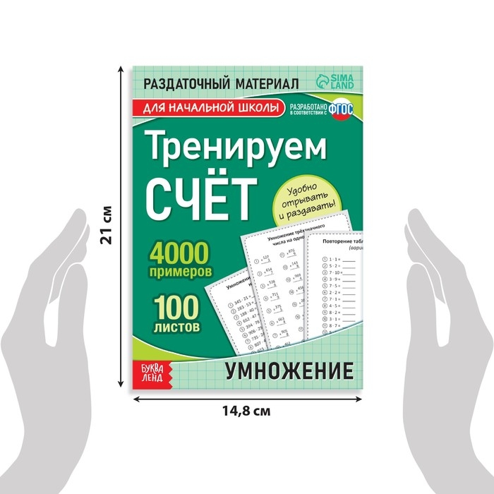 Обучающая книга «Тренируем счёт. Умножение», 102 листа Обучающая книга «Тренируем счёт. Умножение», 102 листа