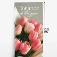 Конверт для денег &laquo;Подарок от всей души&raquo;, 16.5&times;8 см