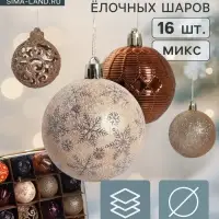 Ёлочные игрушки &laquo;Винтажный узор&raquo;, шары новогодние, d=6 см, набор 16 шт., кофейный МИКС