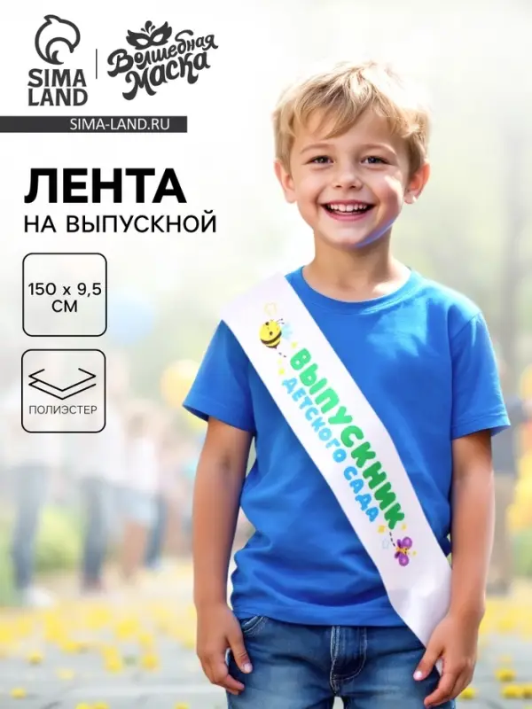 Лента на выпускной «Выпускник детского сада», белая Лента на выпускной «Выпускник детского сада», белая