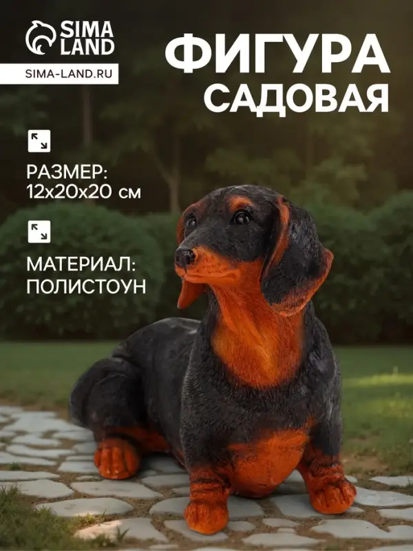 Садовая фигура из полистоуна &laquo;Собака такса&raquo;, 20&times;20&times;12 см