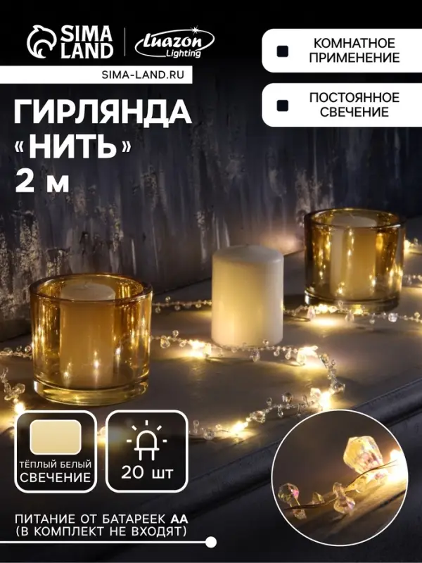 Гирлянда &laquo;Нить&raquo; 2 м роса с насадками &laquo;Кристалл&raquo;, IP20, нить серебристая, 20 LED, батарейки AAx2 (не в комплекте), 2 режима, свечение тёплое белое