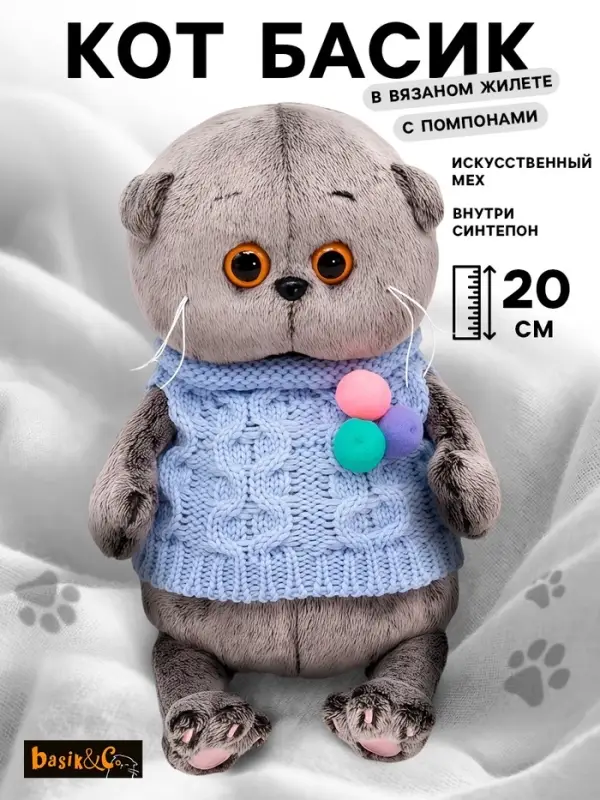 Мягкая игрушка &laquo;Басик BABY в вязаном жилете с помпонами&raquo;, 20 см