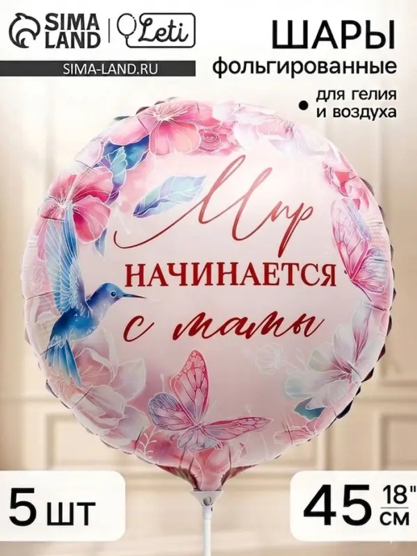 Воздушный шар фольгированный 18" &laquo;Мир начинается с мамы&raquo;, набор 5 штук