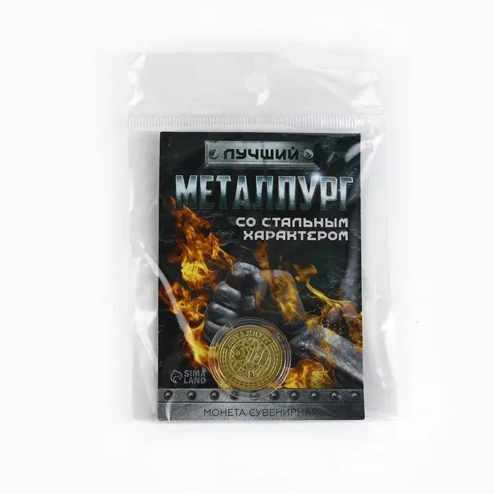 Монета «Лучший металлург», d = 2,2 см