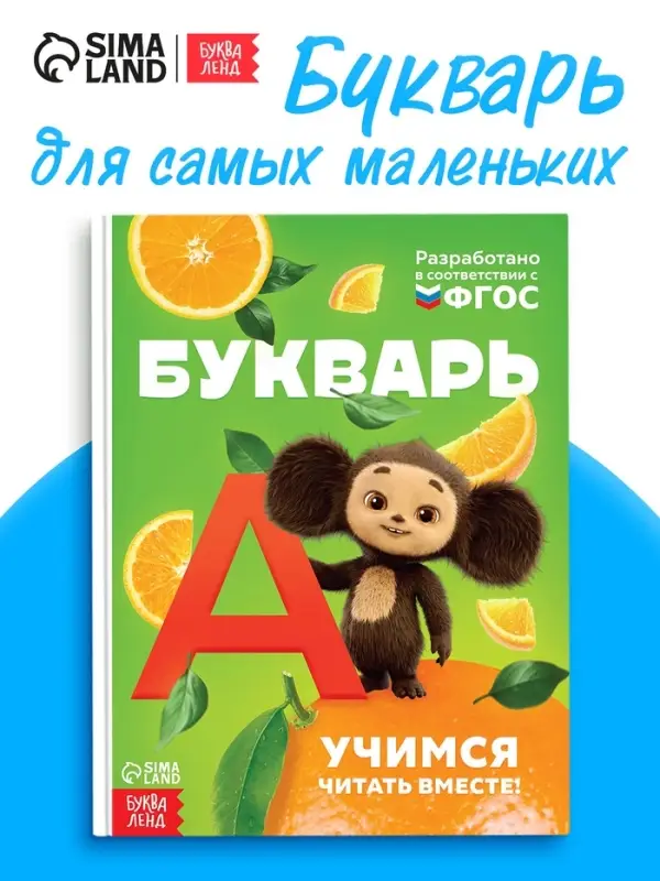 Букварь, 48 стр., Чебурашка