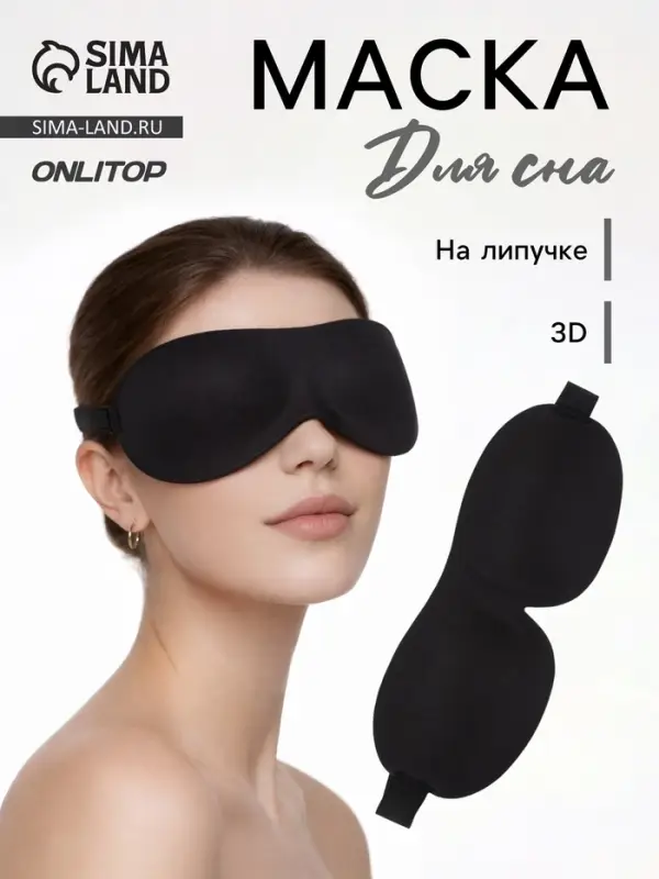 Маска для сна 3D, на липучке, 22.5&times;9 см, чёрная
