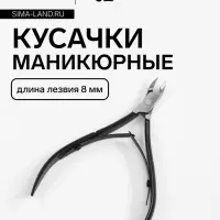 Кусачки маникюрные для кутикулы, двойная пружина, 11 см, длина лезвия-8 мм, чёрные, серебристые