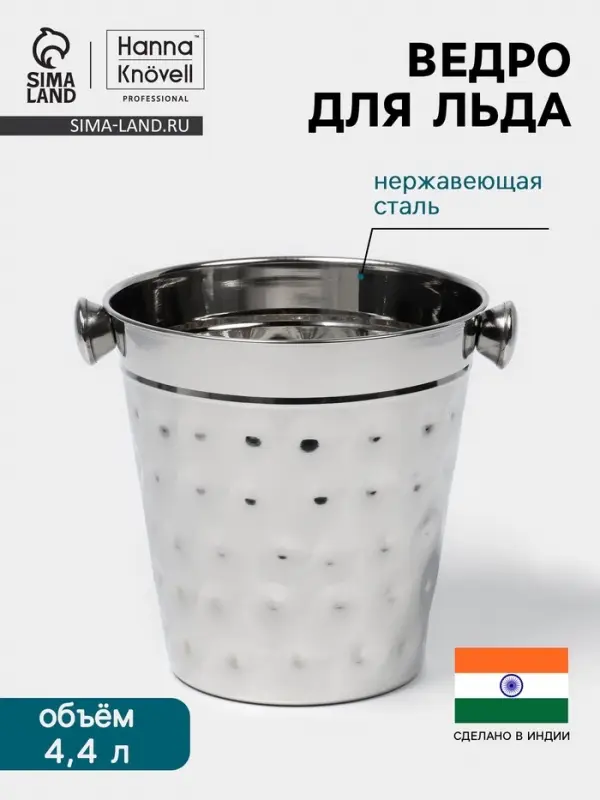 Ведро для льда Hanna Kn&ouml;vell, 4.4 л, ковка, нержавеющая сталь