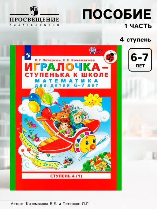 Пособие &laquo;Игралочка. Математика для детей 6-7 лет&raquo;, 4 ступень, 1 часть, Кочемасова Е.Е., Петерсон Л.Г.